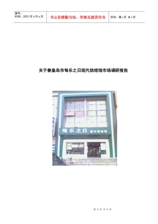 有关秦皇岛市每乐之日现代烘焙馆市场调研报告