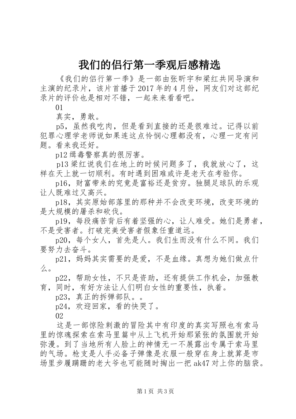 我们的侣行第一季观后感精选_第1页