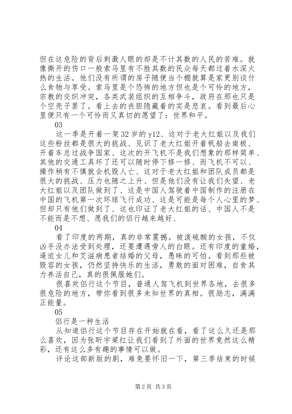 我们的侣行第一季观后感精选_第2页