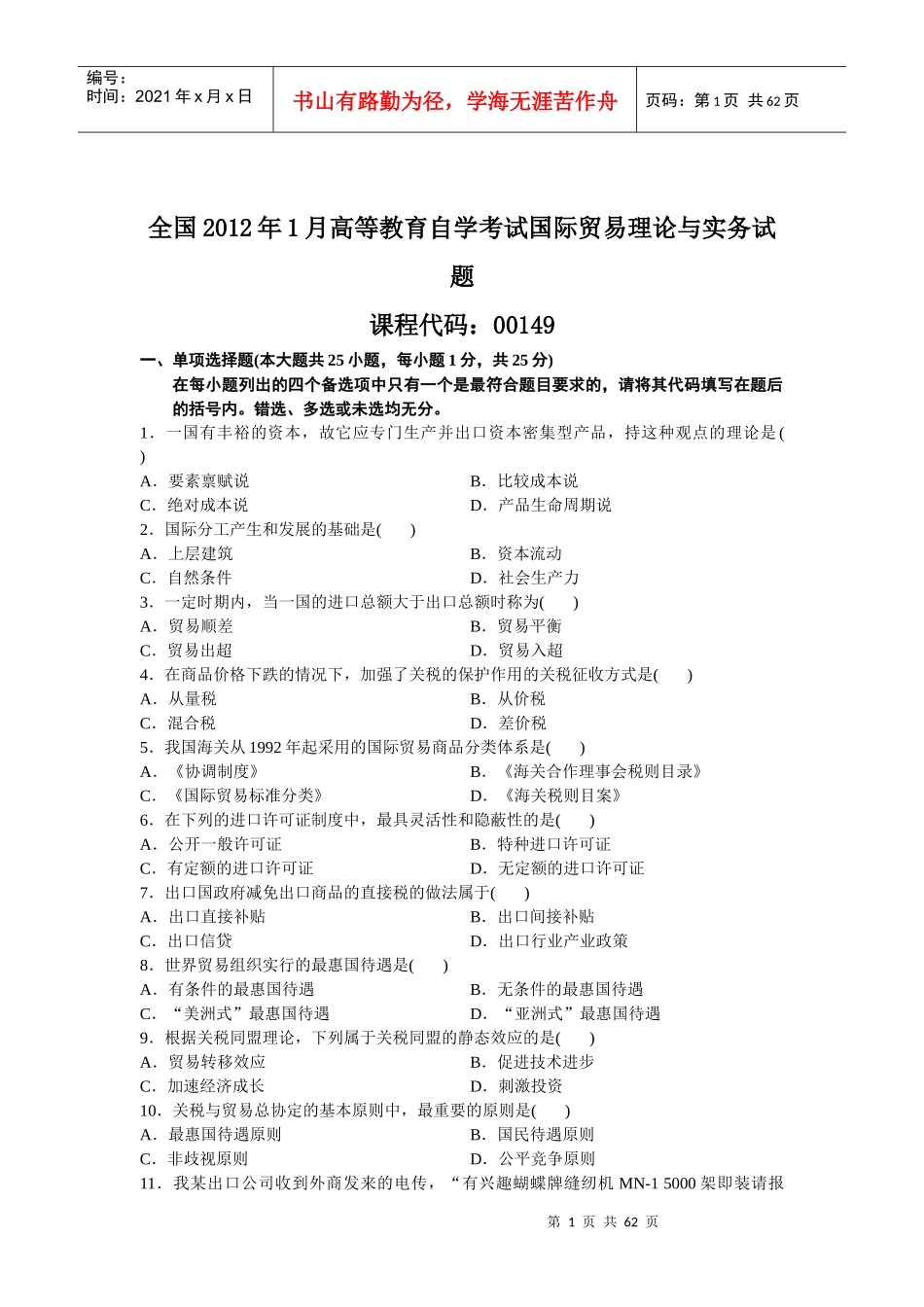 自考国际贸易理论与实务整理历年试卷_第1页