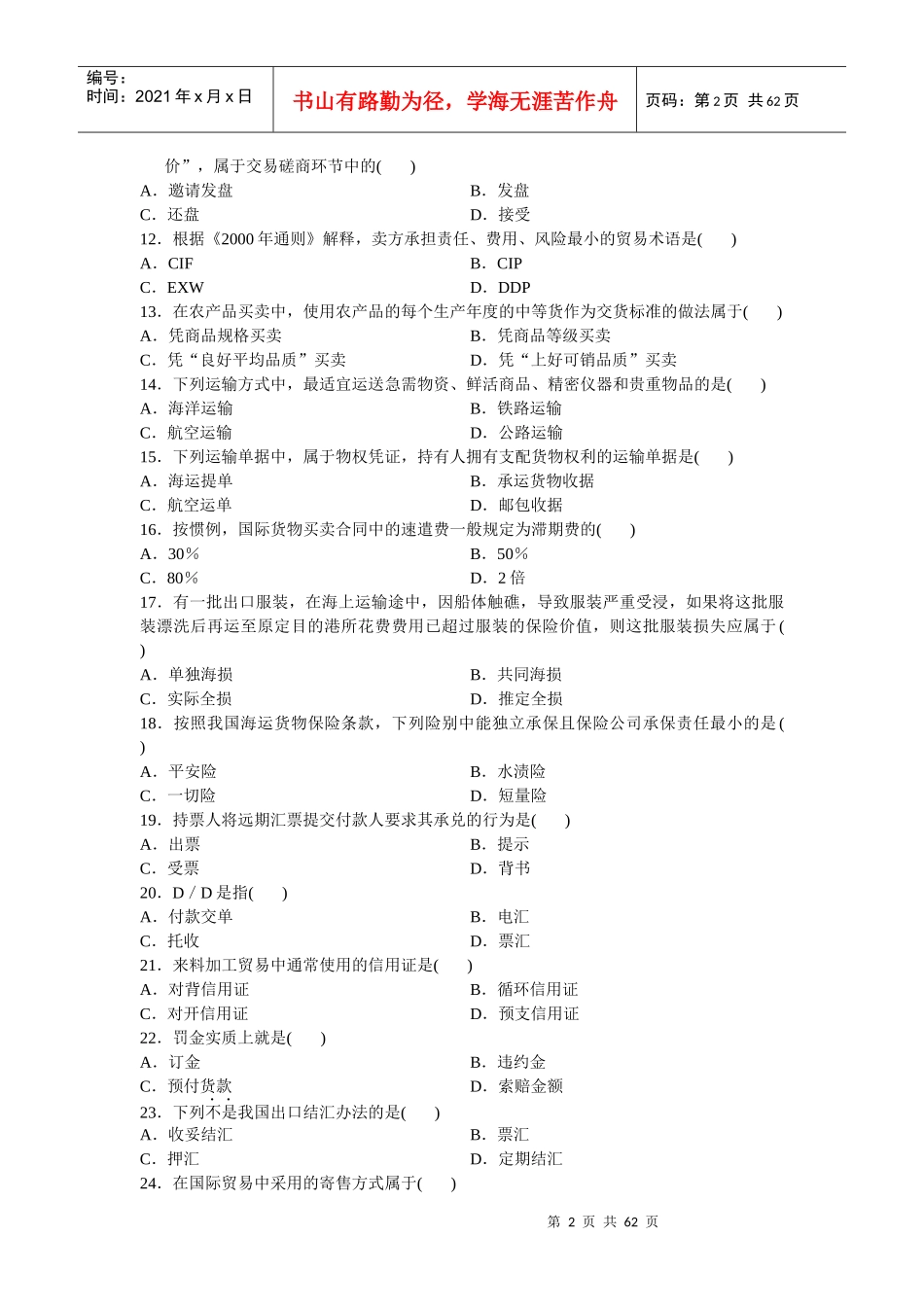自考国际贸易理论与实务整理历年试卷_第2页