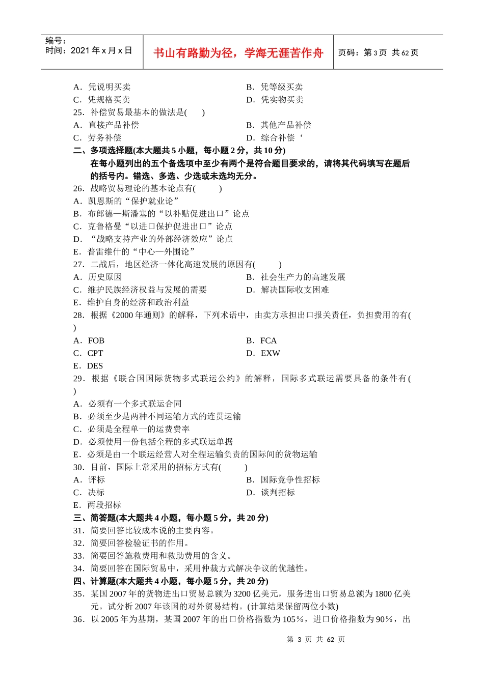 自考国际贸易理论与实务整理历年试卷_第3页