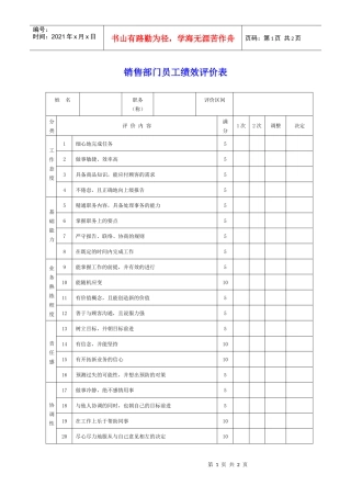 销售部门员工绩效评价表