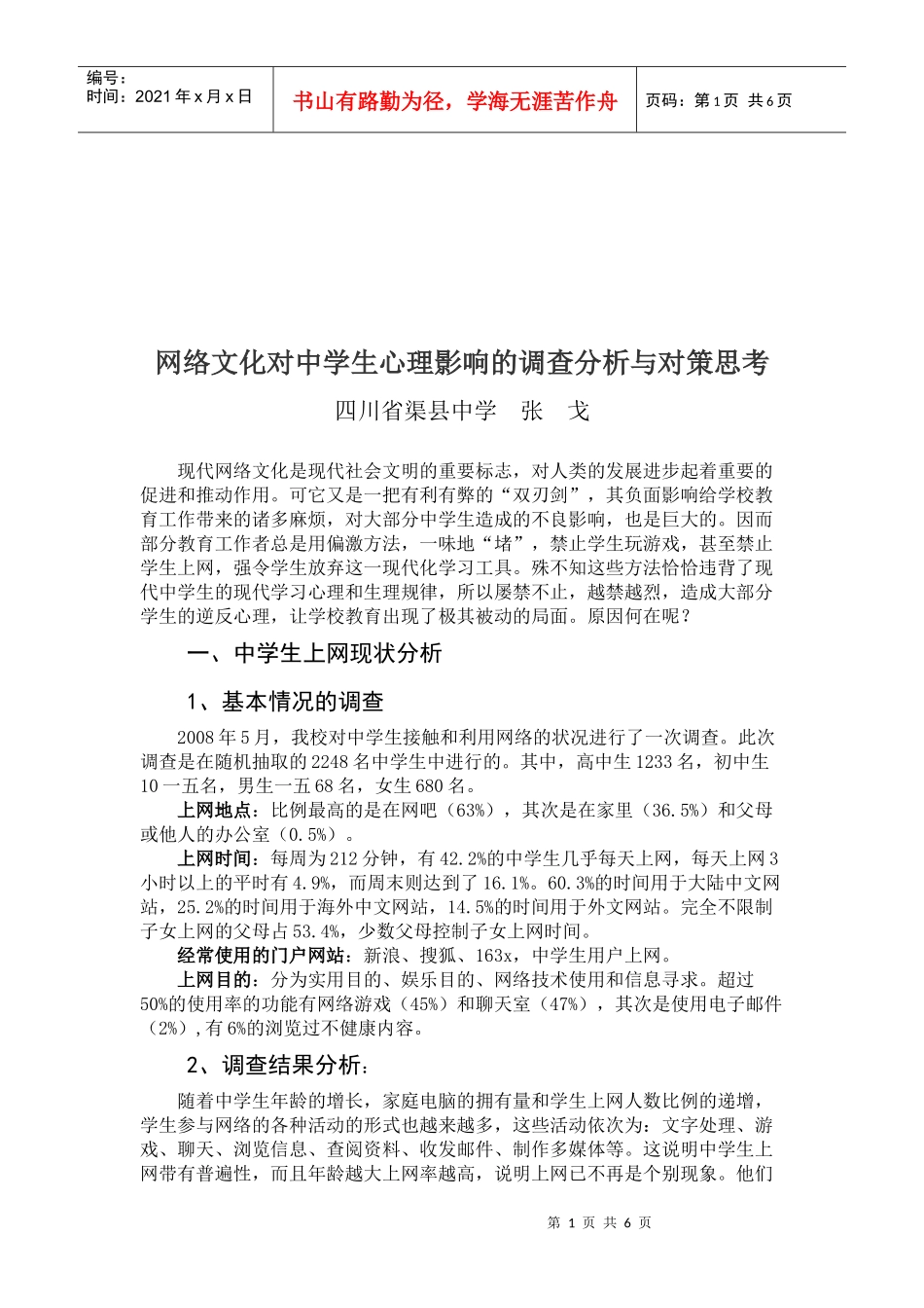 网络文化对中学生心理影响的调查与对策_第1页