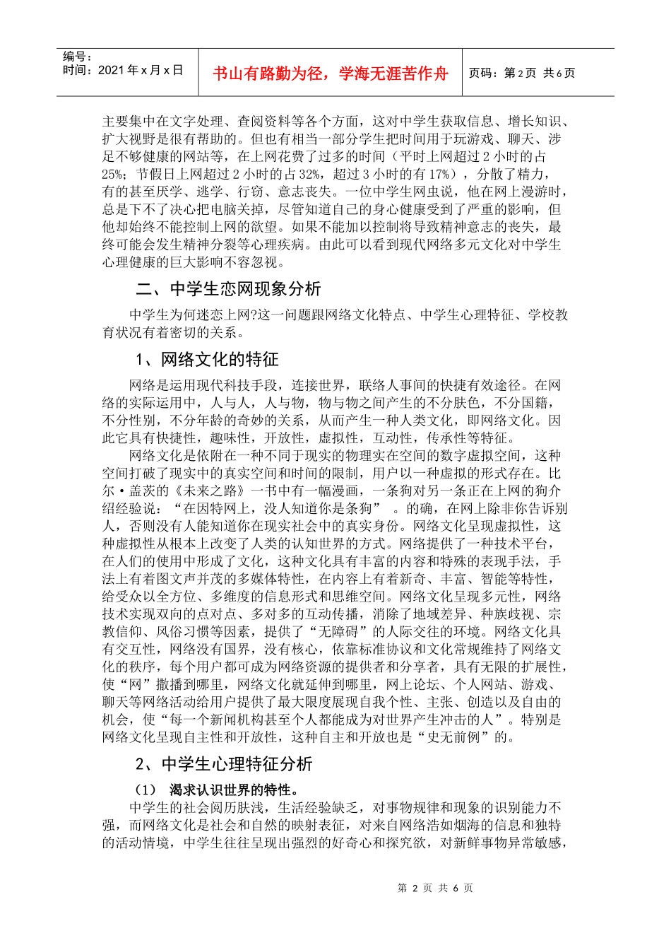 网络文化对中学生心理影响的调查与对策_第2页