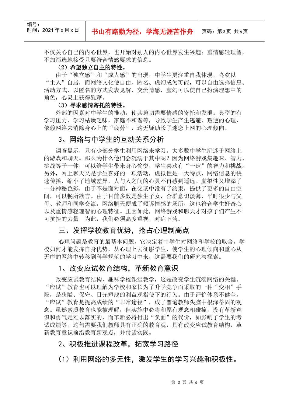 网络文化对中学生心理影响的调查与对策_第3页
