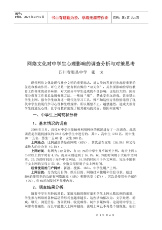 网络文化对中学生心理影响的调查与对策
