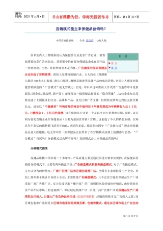 直销模式能主宰保健品营销吗(DOC7页)