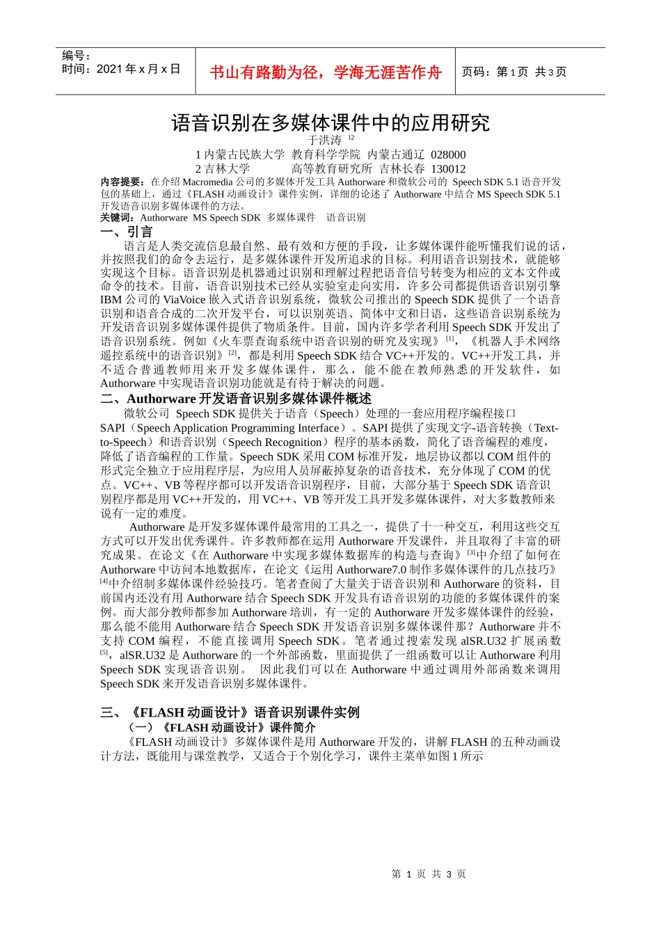 语音识别在多媒体课件中的应用研究_第1页