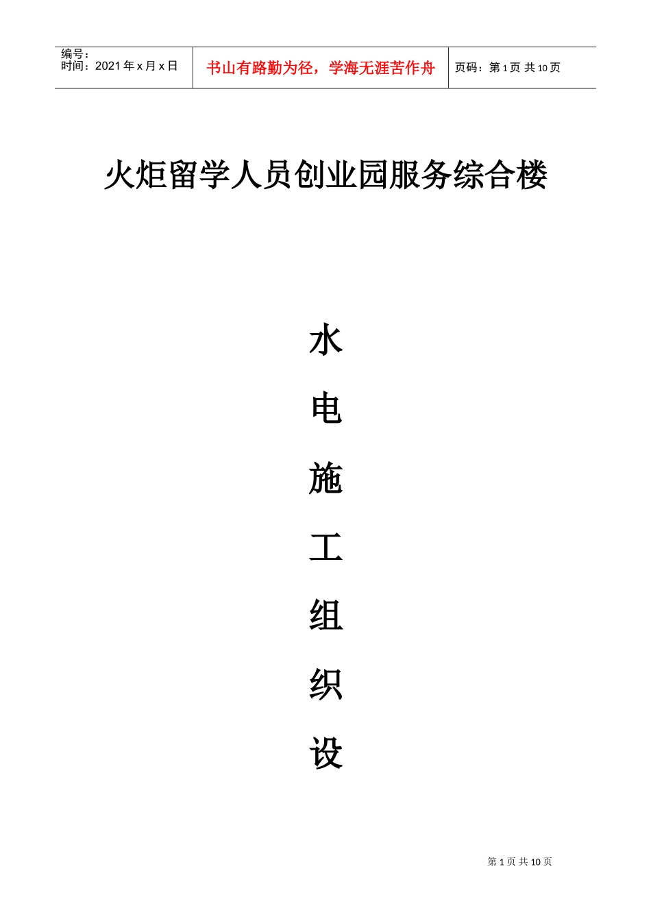 火炬留学人员创业园服务综合楼_水电施工组织设计(DOC17页)_第1页