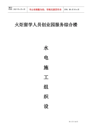 火炬留学人员创业园服务综合楼_水电施工组织设计(DOC17页)