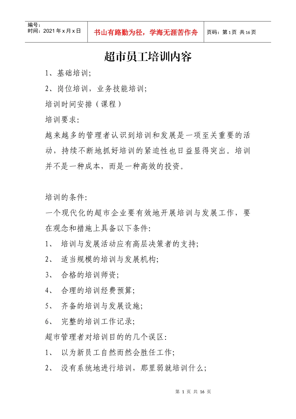 超市员工培训内容设计_第1页