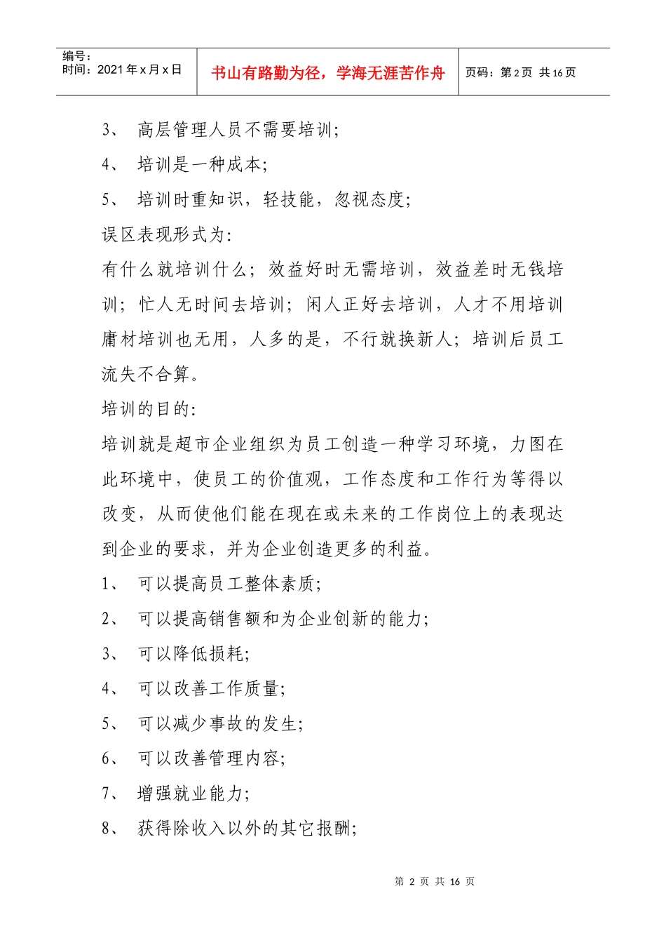 超市员工培训内容设计_第2页