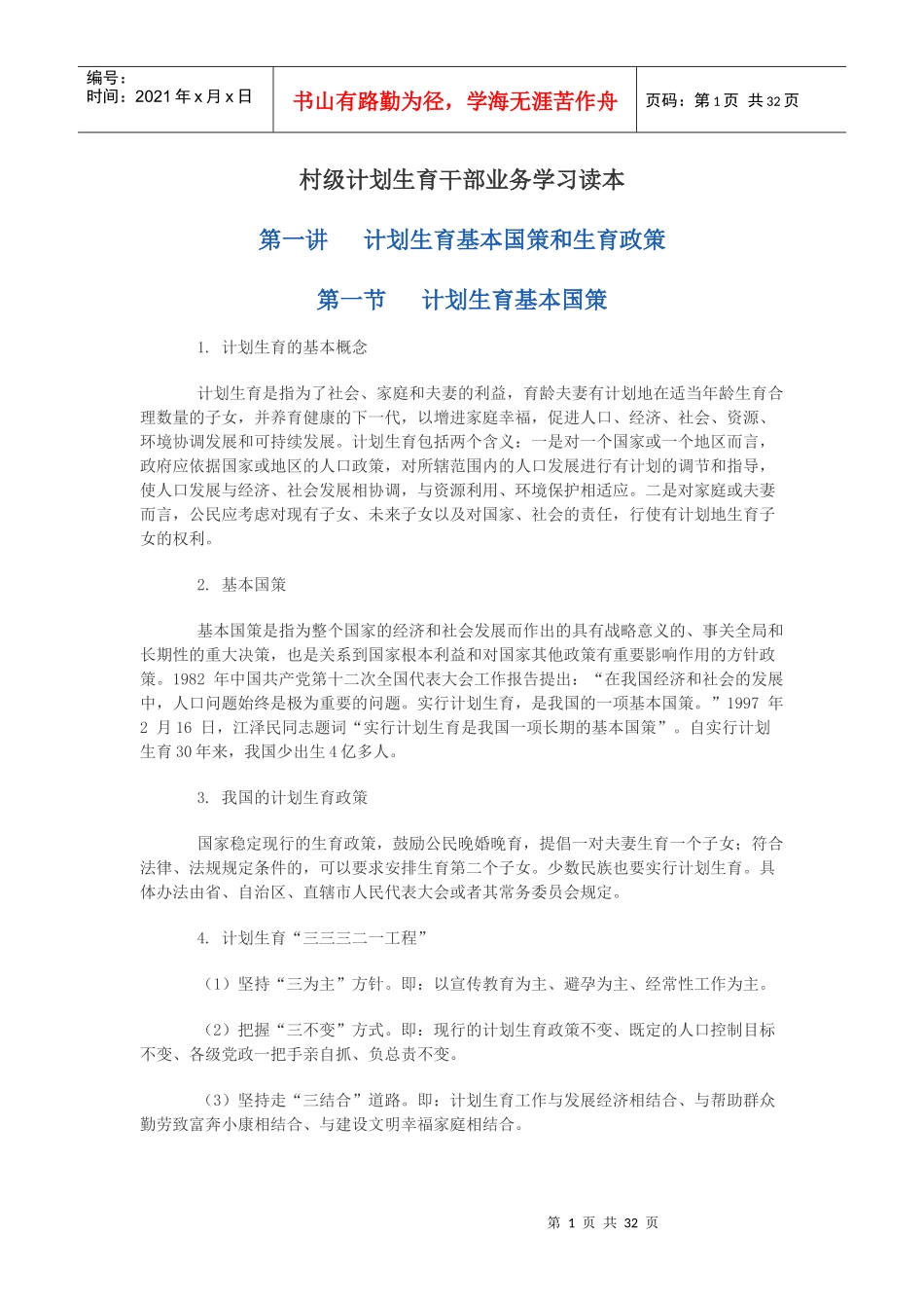 村级计划生育干部业务学习读本_第1页