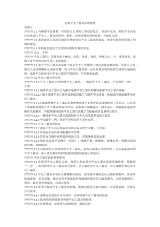 运行安ۥ全工器具管理制度精选 