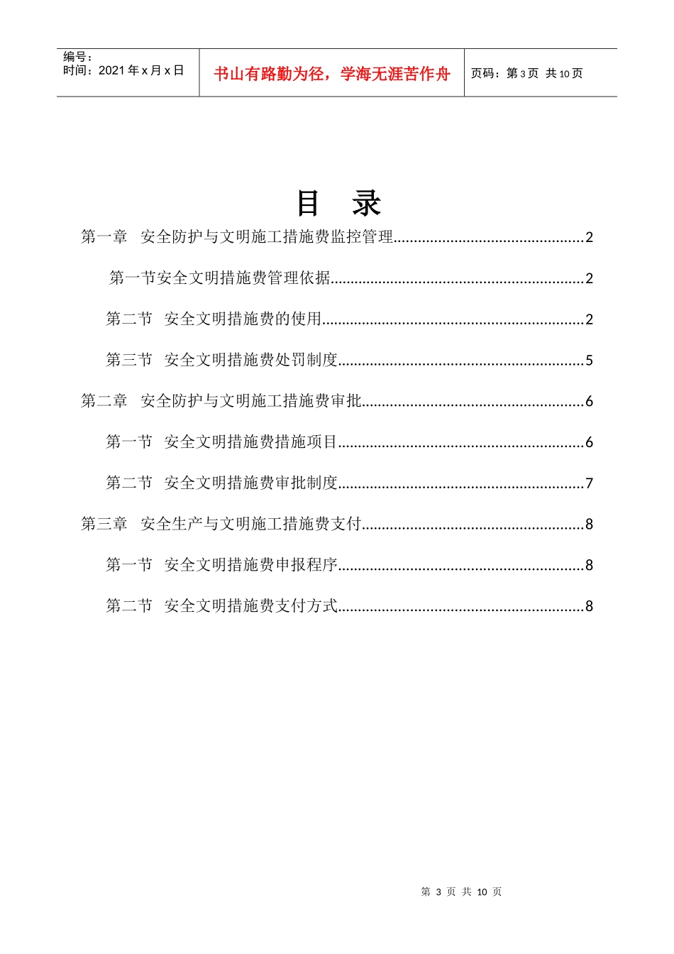新长海服务外包基地安全文明施工措施费方案_第3页