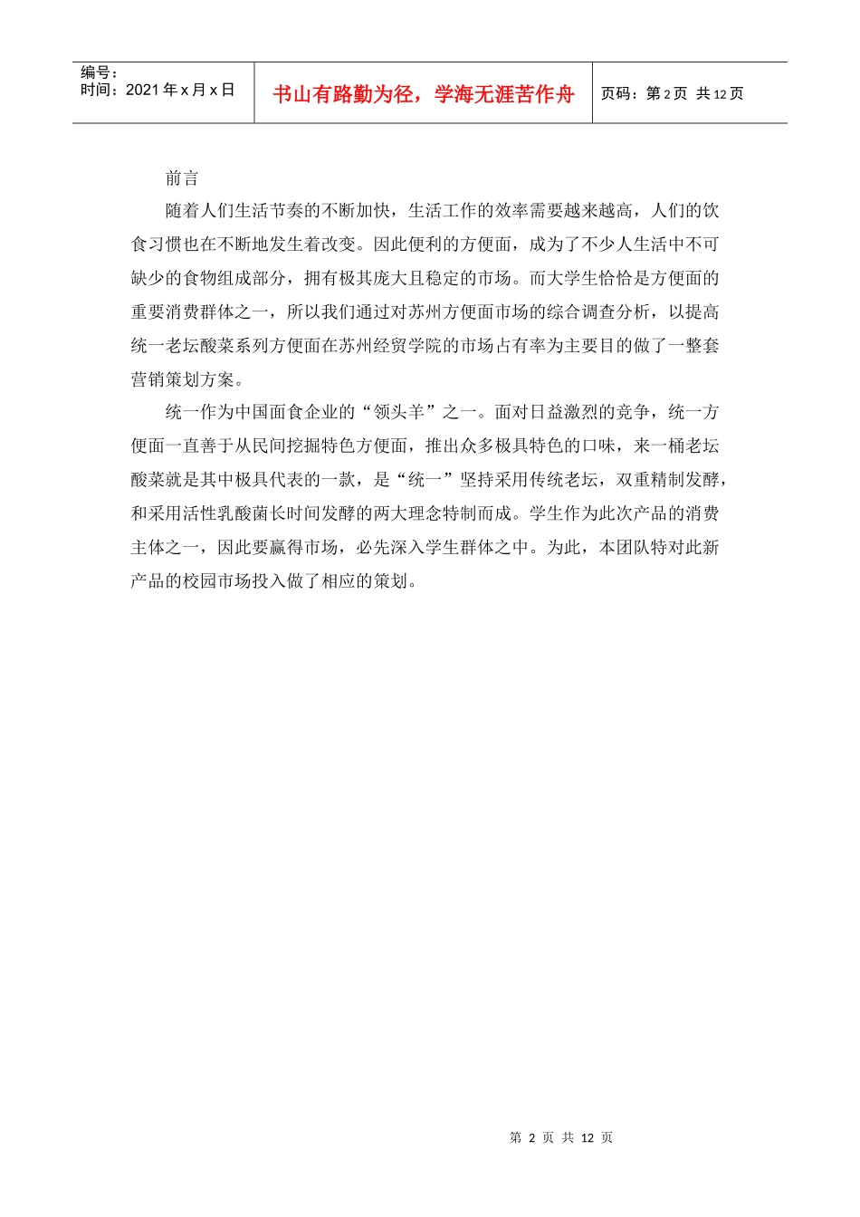 来一桶老坛酸菜校园营销策划书—第10组：天天老坛队_第2页