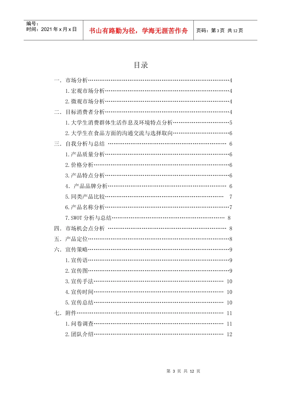 来一桶老坛酸菜校园营销策划书—第10组：天天老坛队_第3页