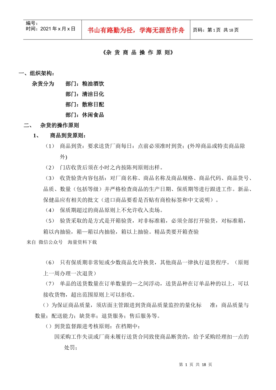 超市连锁杂货门店商品操作管理_第1页
