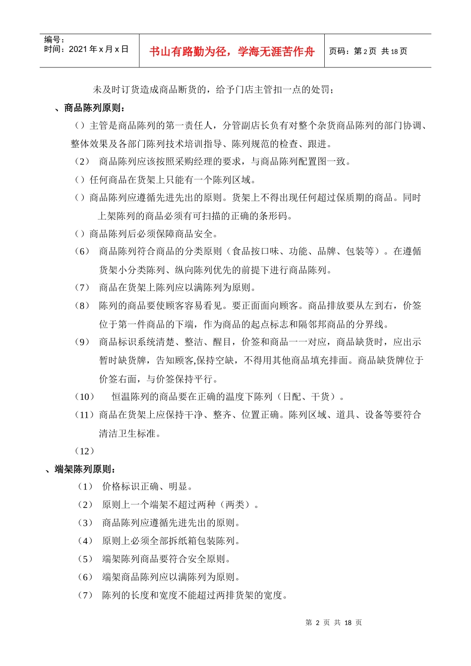 超市连锁杂货门店商品操作管理_第2页