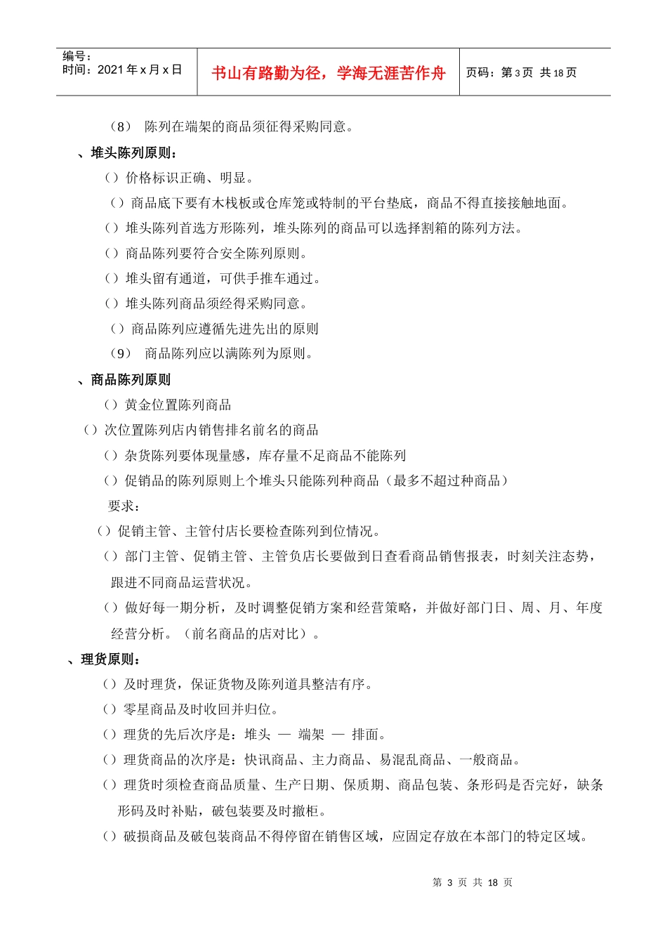 超市连锁杂货门店商品操作管理_第3页