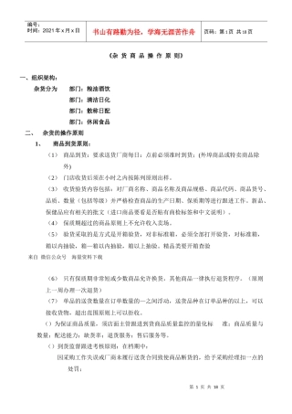 超市连锁杂货门店商品操作管理