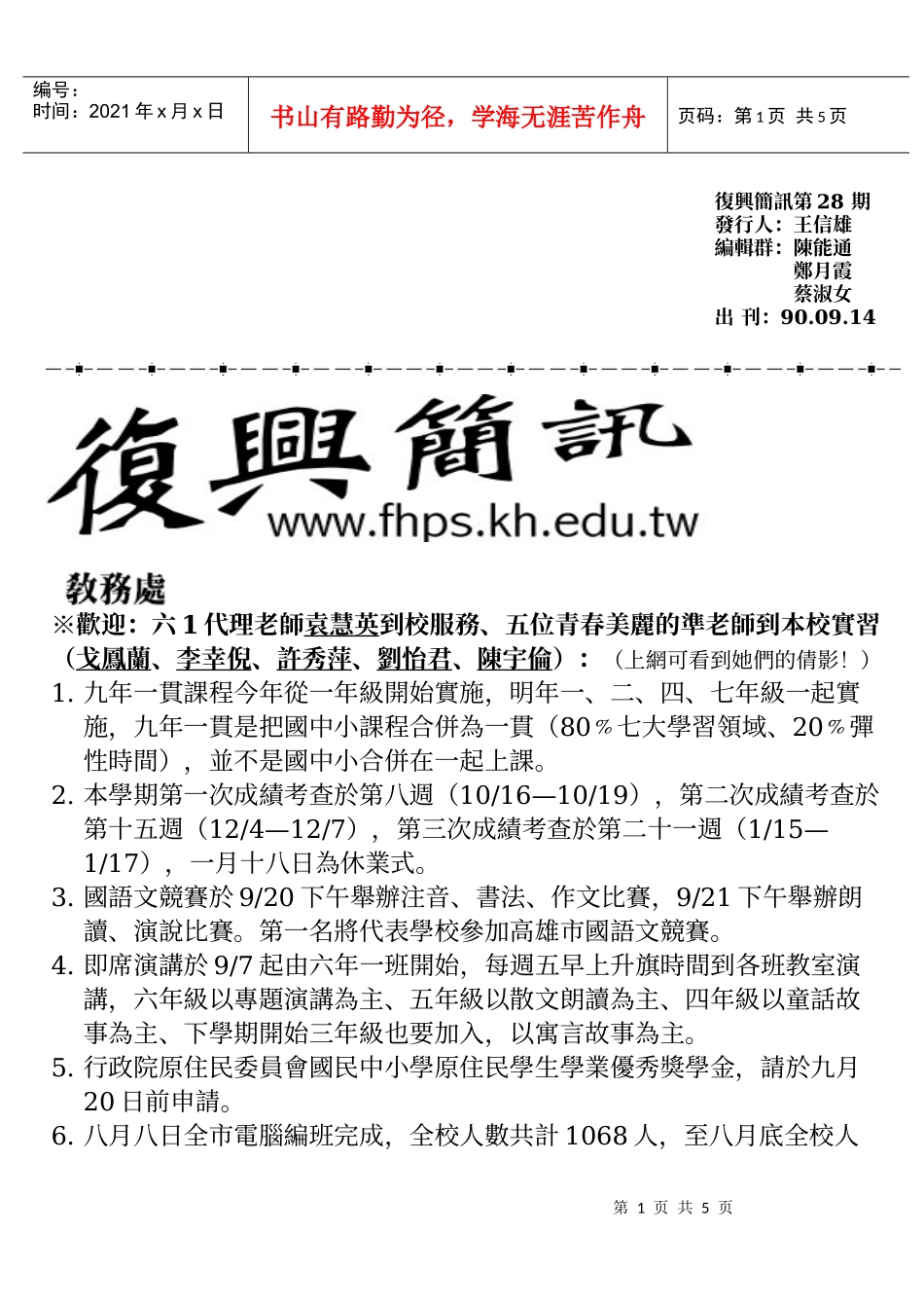 欢迎六1代理老师袁慧英到校服务_第1页