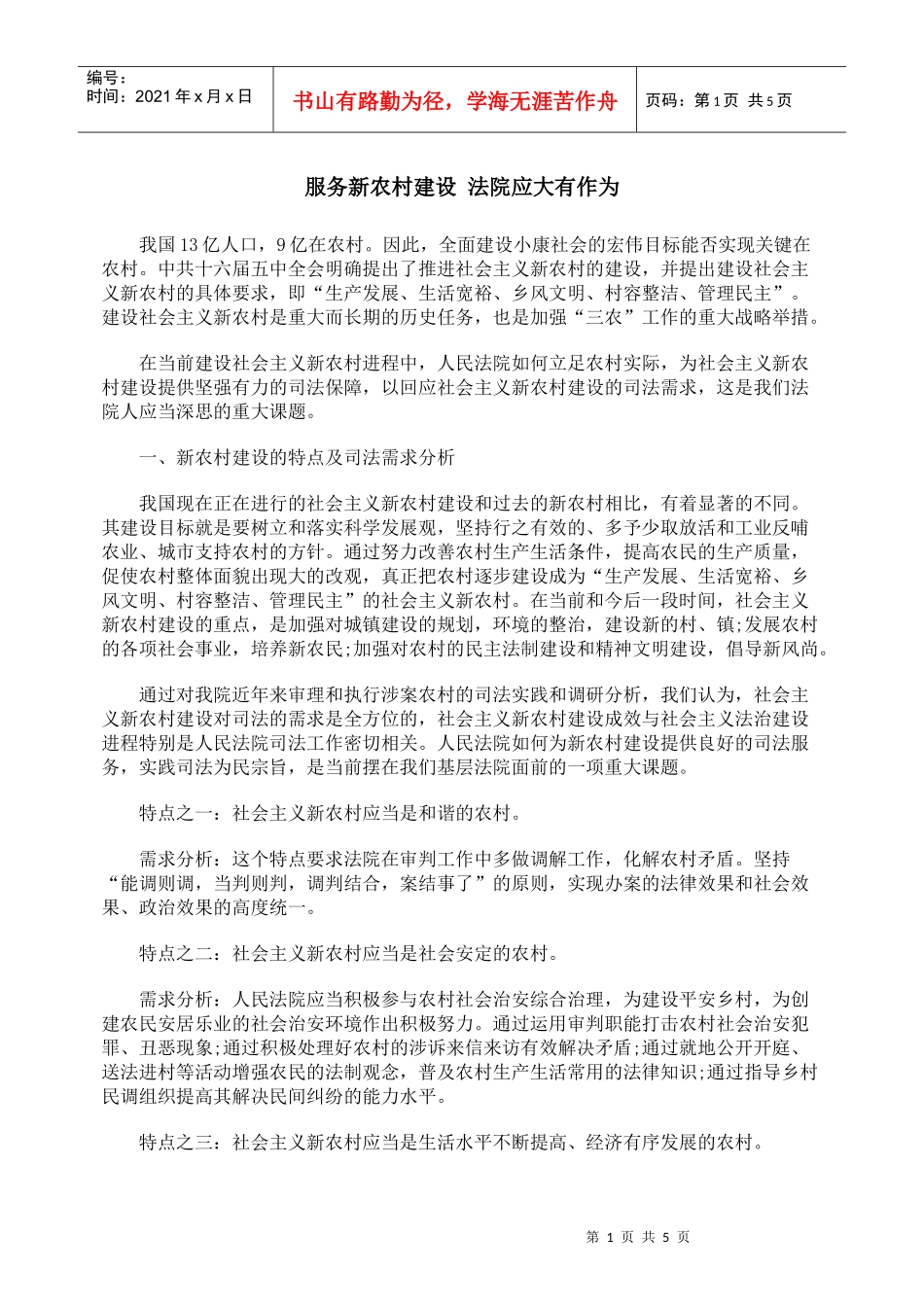 服务新农村建设 法院应大有作为_第1页