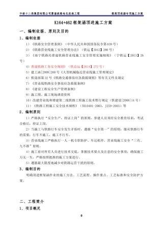 铁路电化改造工程框架涵顶进施工方案