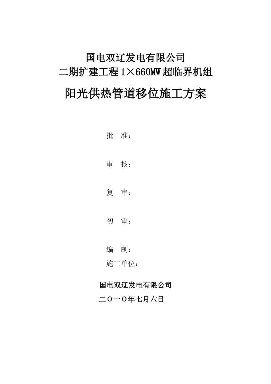 阳光供热管道移位施工方案_第1页