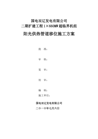 阳光供热管道移位施工方案