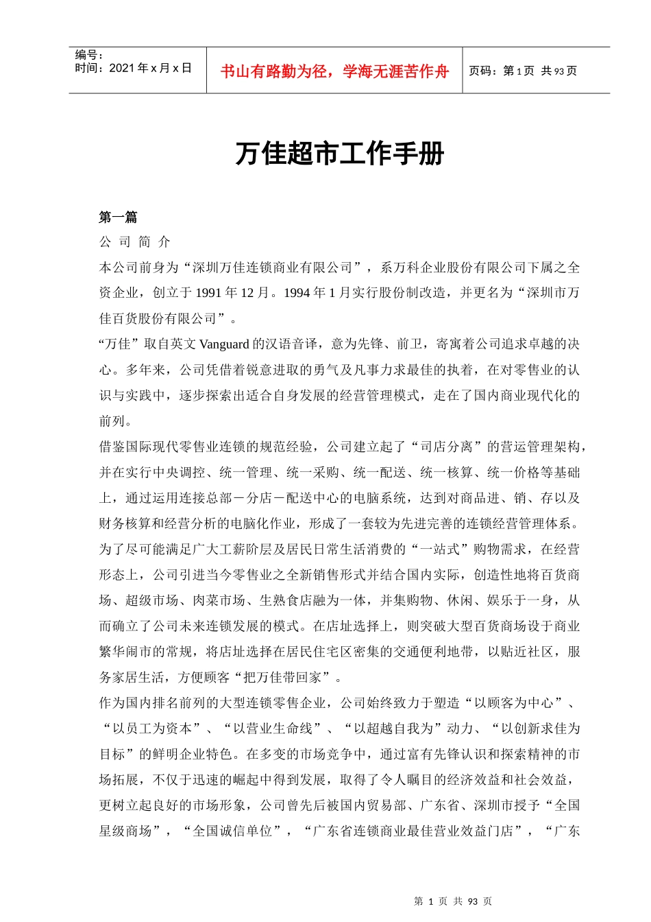 深圳某连锁超市工作手册_第1页