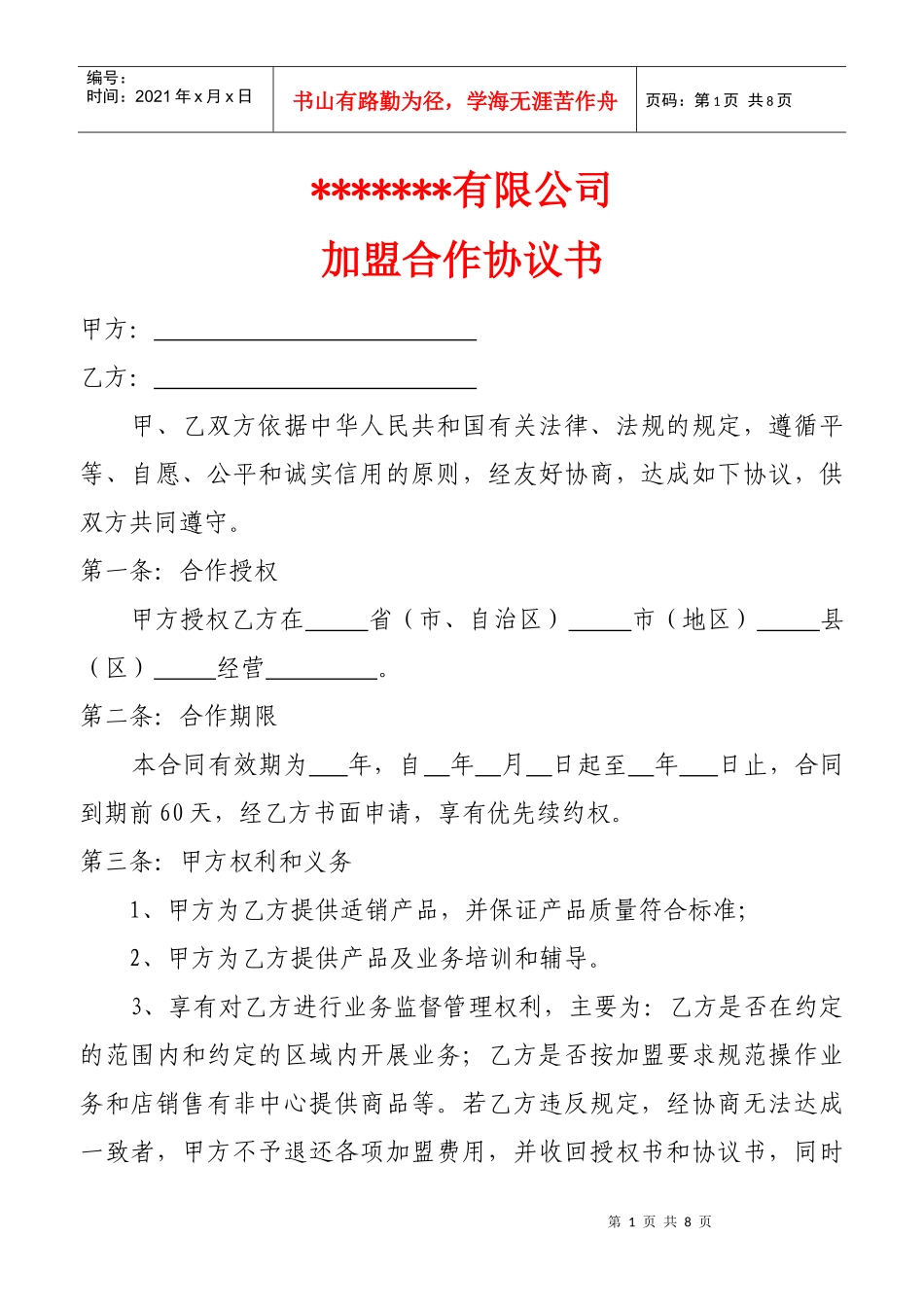 某公司加盟合作协议书_第1页