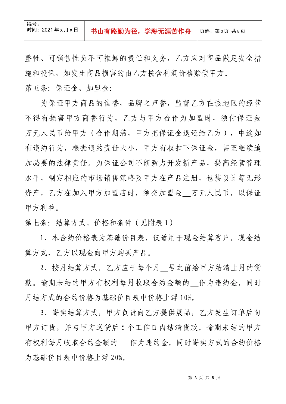 某公司加盟合作协议书_第3页