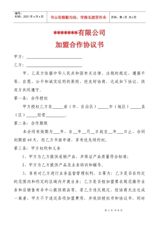某公司加盟合作协议书