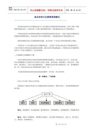 食品饮料行业销售渠道模式