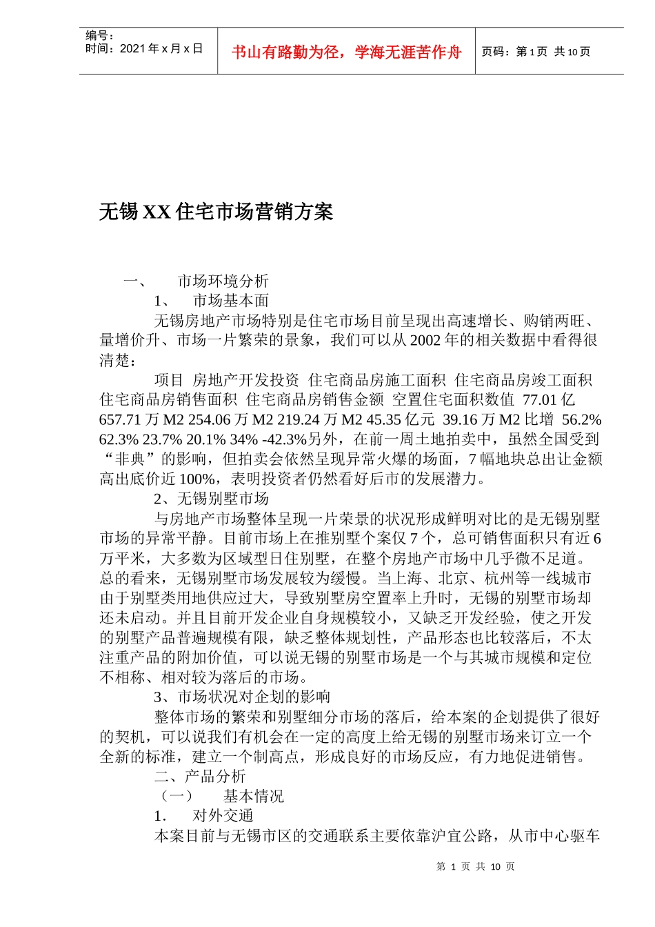 无锡房地产行业XX住宅市场营销方案_第1页