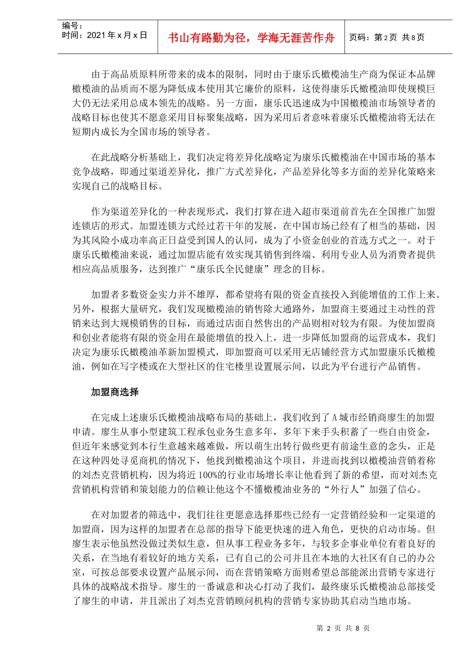 闪电制胜市场营销实战案例DOC8_第2页