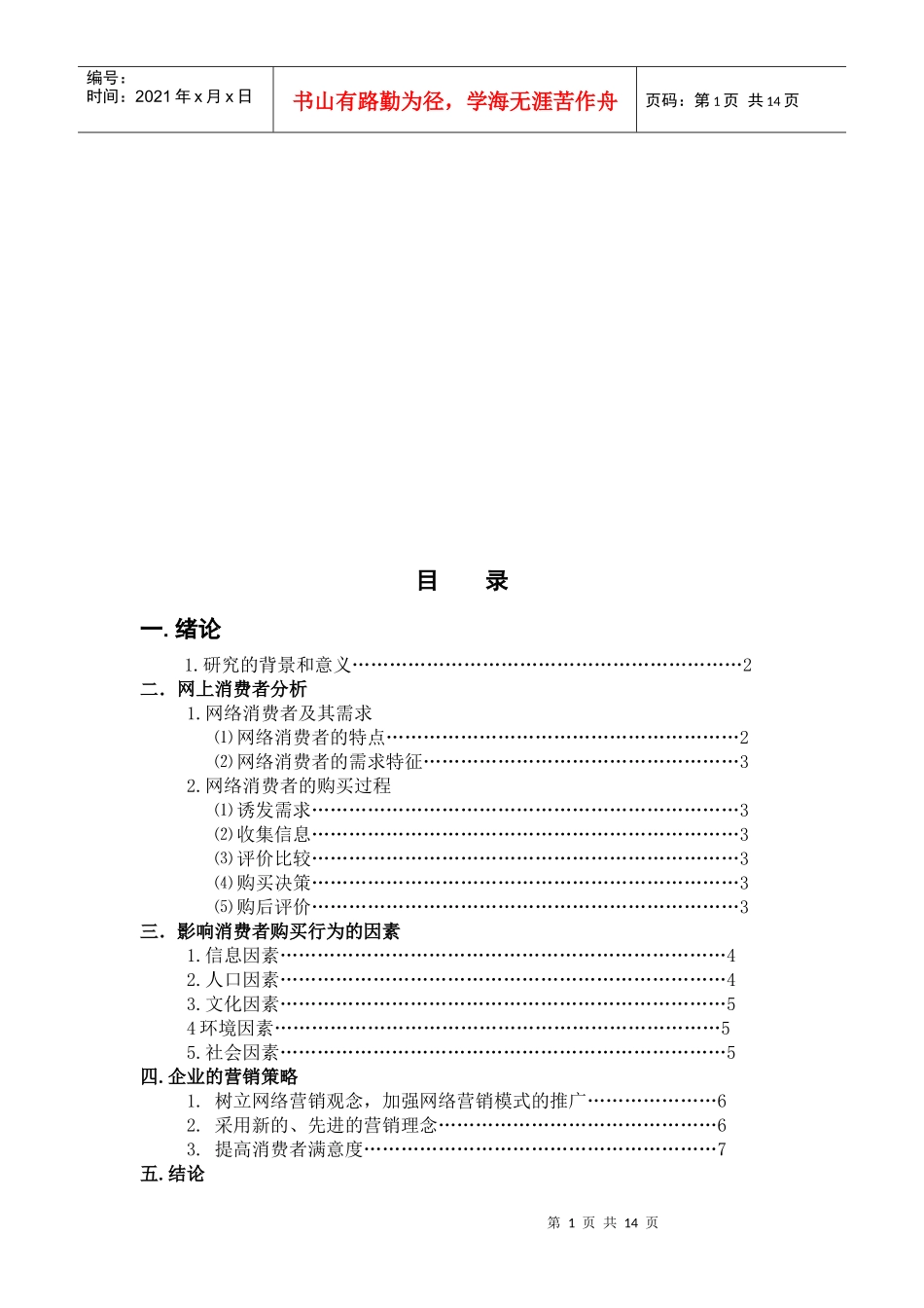 网络时代消费者行为研究报告_第1页