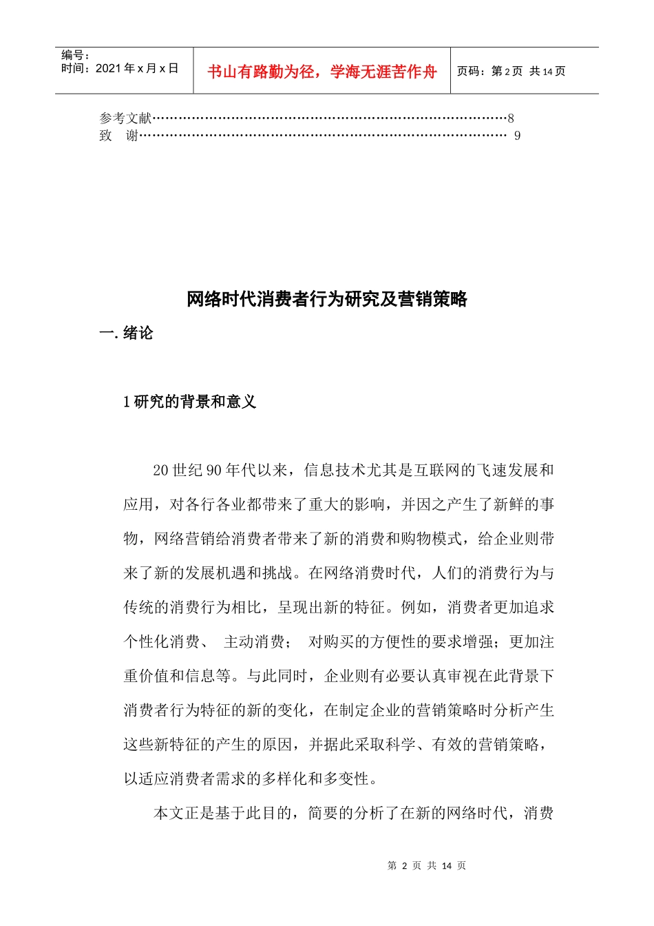 网络时代消费者行为研究报告_第2页