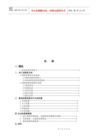 网络时代消费者行为研究报告