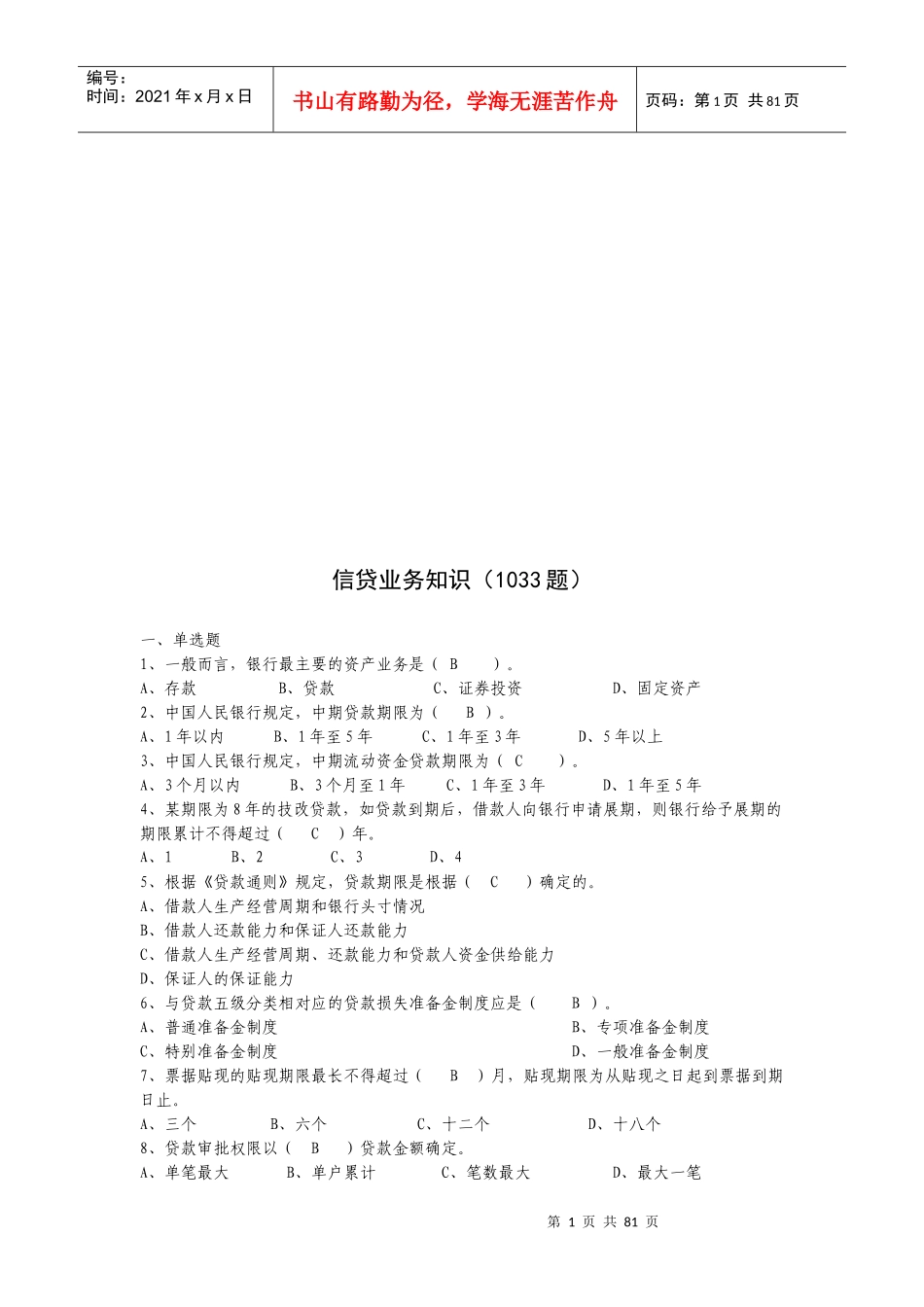 银行信贷业务知识试题_第1页