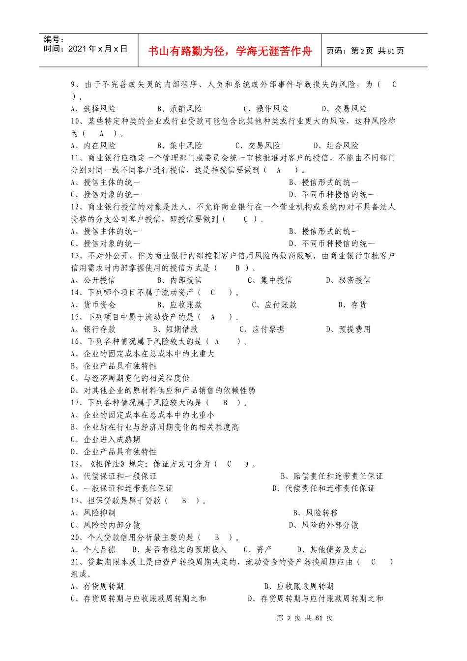 银行信贷业务知识试题_第2页