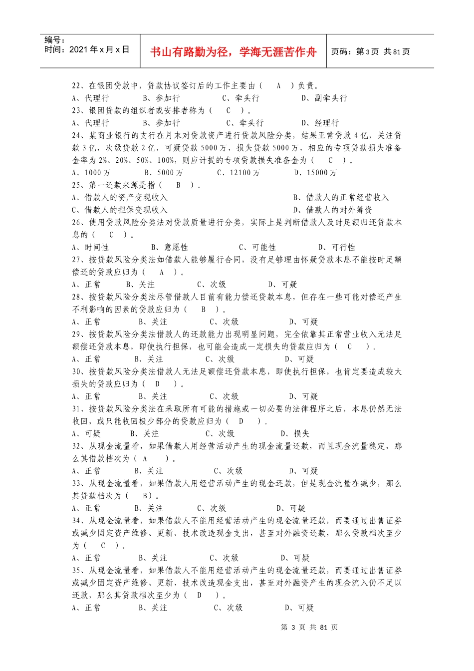 银行信贷业务知识试题_第3页