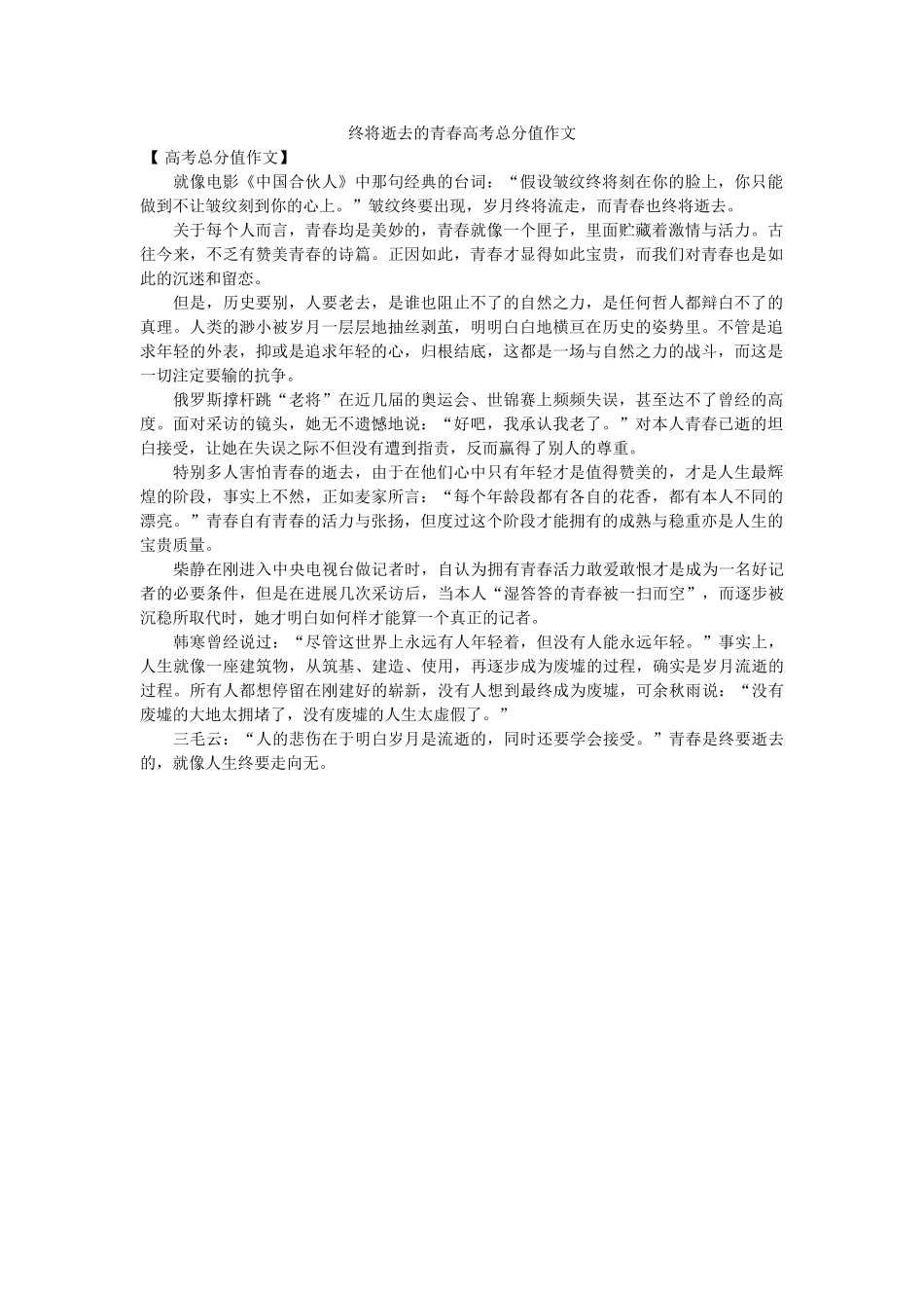 终将逝ۥ去的青春高考满分作文精选 _第1页