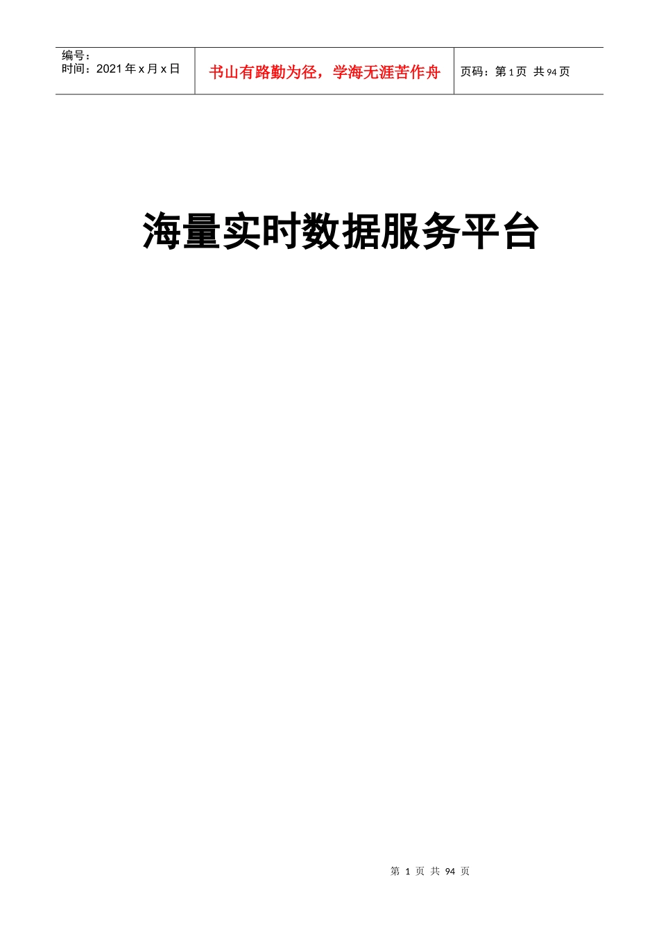 海量实时数据服务平台_第1页