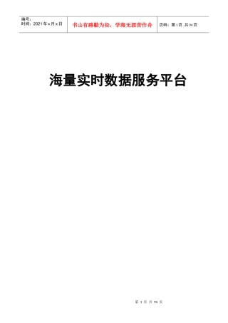 海量实时数据服务平台