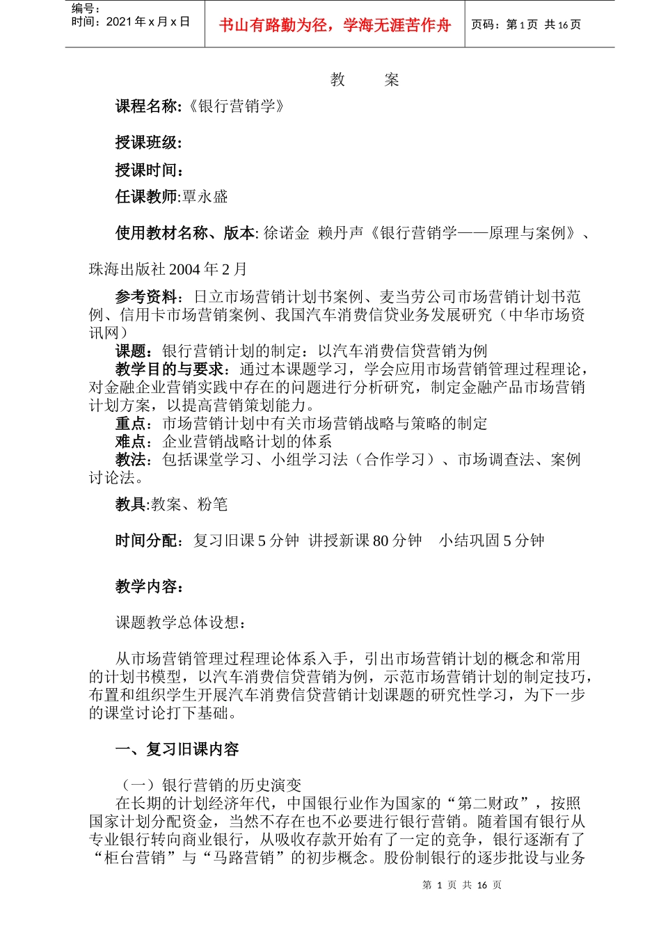 银行营销计划的制定_第1页