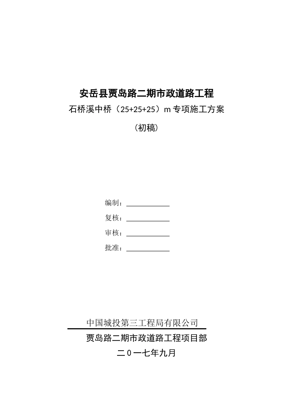 石桥溪中桥(25+25+25)m专项施工方案(初稿)_第1页