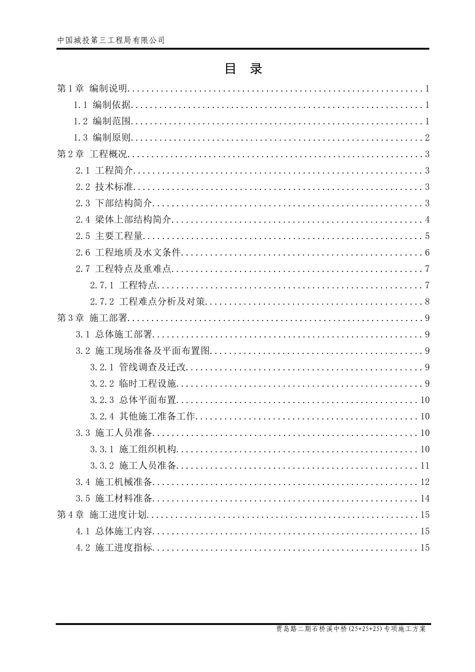 石桥溪中桥(25+25+25)m专项施工方案(初稿)_第3页